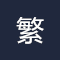 繁体